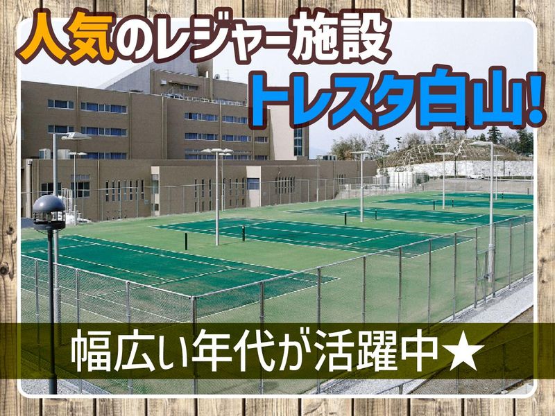 トレスタ白山のアルバイト・バイト求人情報-02