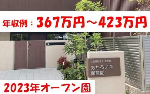 社会福祉法人森友会　あかるい森保育園の求人・転職情報