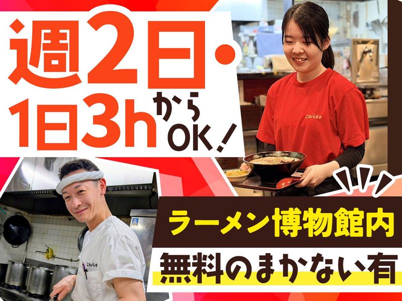 株式会社新横浜ラーメン博物館のアルバイト・バイト求人情報-02
