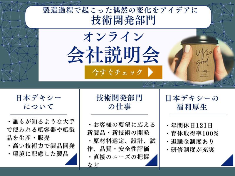 株式会社日本デキシー