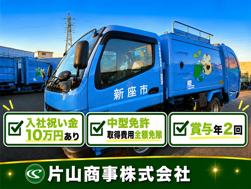 片山商事株式会社の求人・転職情報