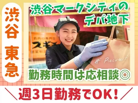 スギモト　渋谷 東急フードショー店のアルバイト・バイト求人情報
