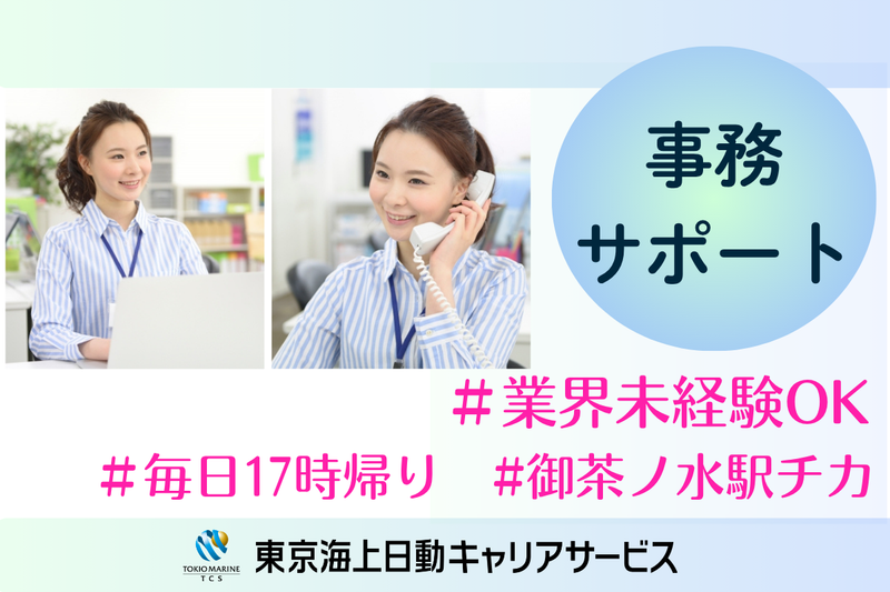 株式会社東京海上日動キャリアサービスのアルバイト・バイト求人情報-37