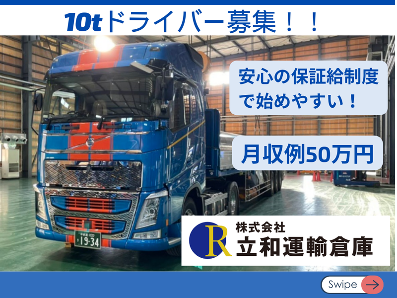 株式会社立和運輸倉庫の求人・転職情報