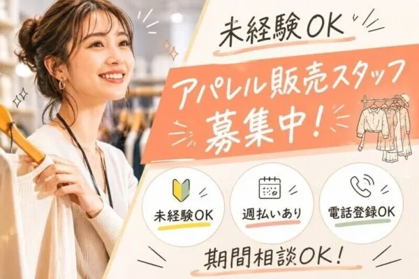 ファッション人材リンク株式会社のアルバイト・バイト求人情報