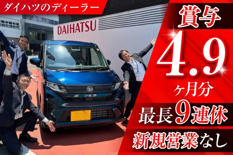 大阪ダイハツ販売株式会社-0017の求人・転職情報