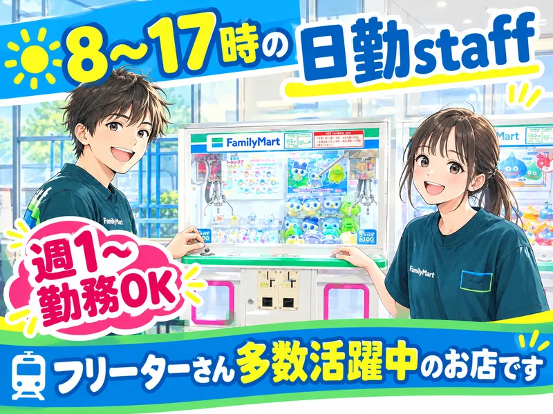 ファミリーマート元住吉駅東店のアルバイト・バイト求人情報-01