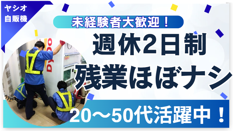 ヤシオ自販機サービス株式会社の求人・転職情報