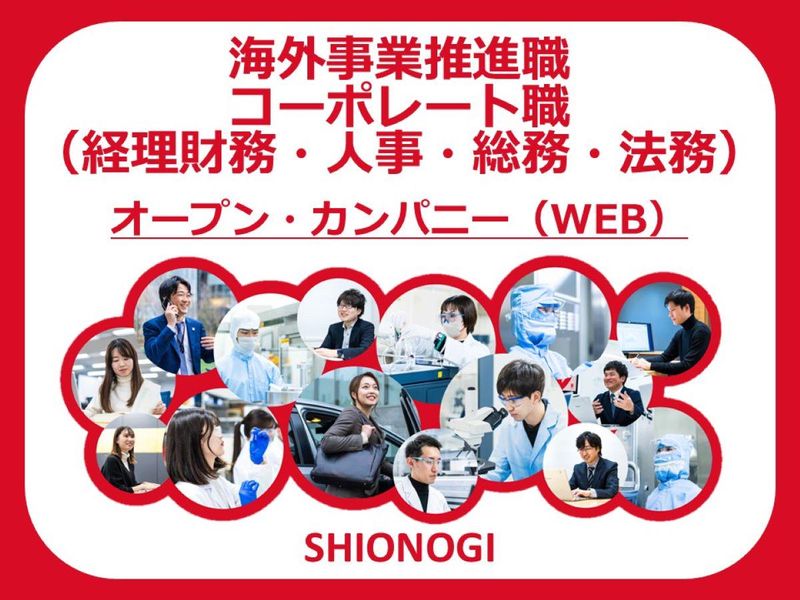 塩野義製薬株式会社