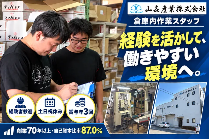 山㐂産業株式会社の求人・転職情報