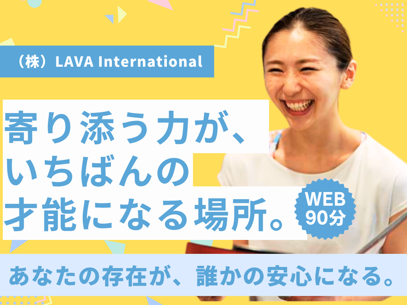株式会社LAVA International