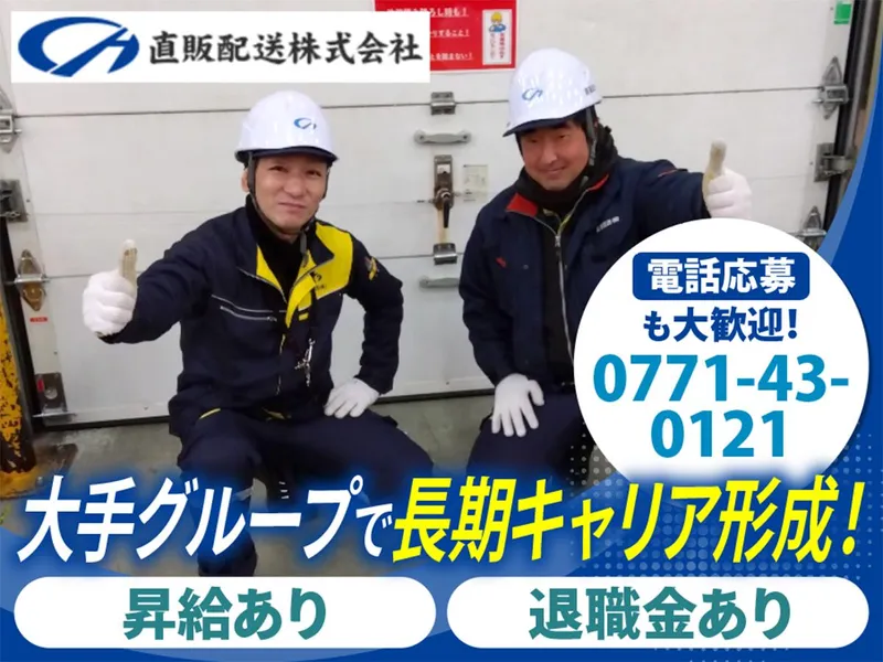 直販配送株式会社の求人・転職情報