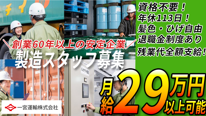 一宮運輸株式会社の求人・転職情報