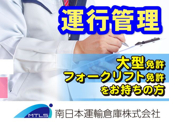 南日本運輸倉庫株式会社　群馬営業所の求人・転職情報