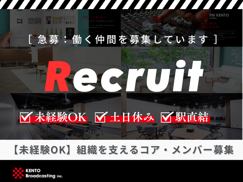 株式会社けんと放送の求人・転職情報