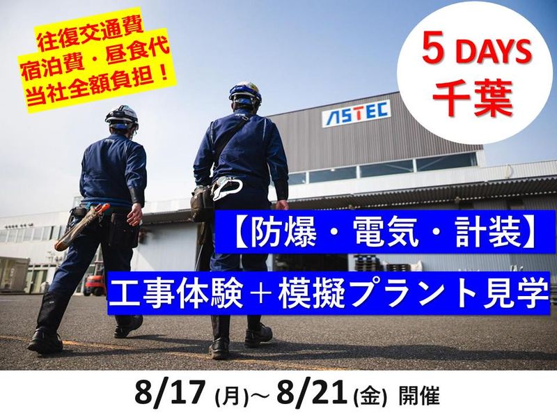 28卒|5days|プラントを作る電気&計装・防爆コース