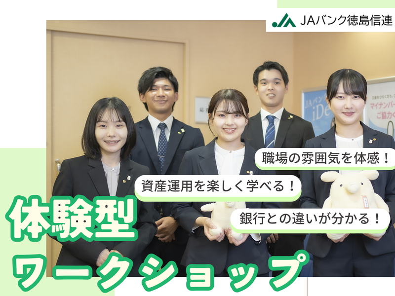 将来に役立つ金融知識を楽しく学べるワークショップ<徳島>