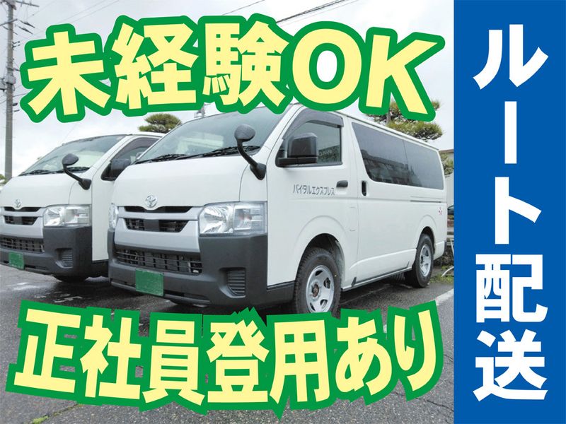 株式会社バイタルエクスプレス新潟事業部の求人・転職情報