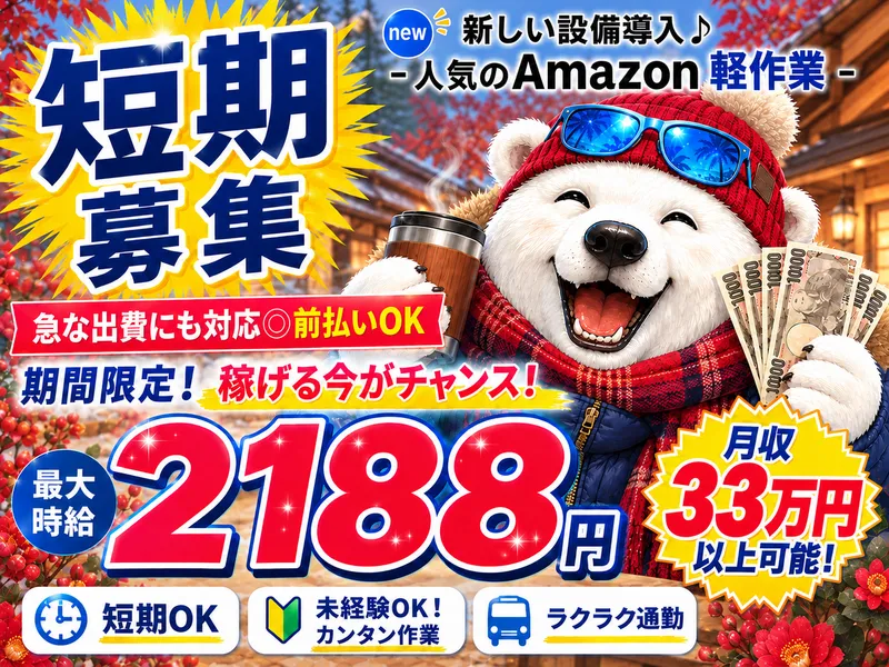 派遣先:Amazon小田原物流倉庫/株式会社東和キャストのアルバイト・バイト求人情報