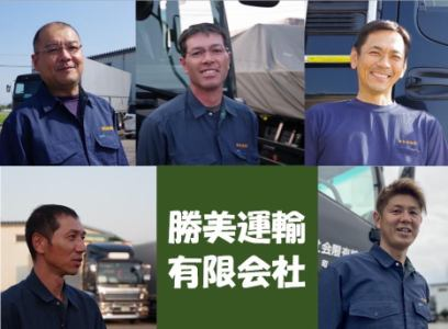 勝美運輸有限会社の求人情報