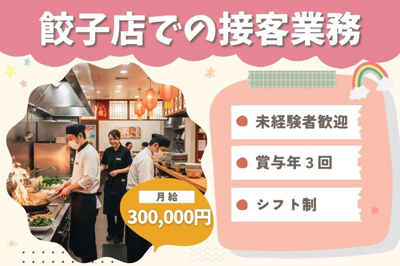 王将フードサービスの求人・転職情報