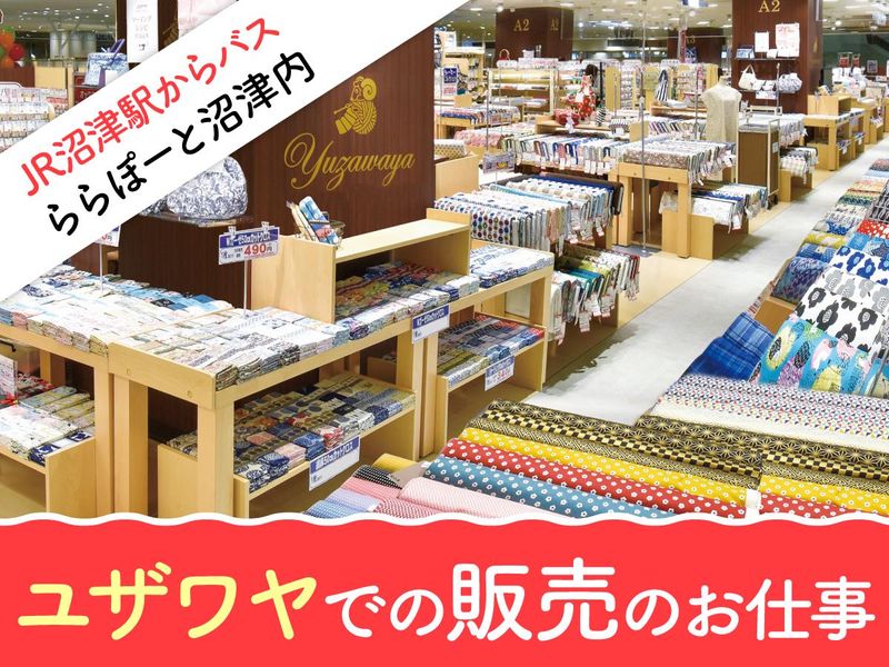 ユザワヤ商事株式会社の求人・転職情報