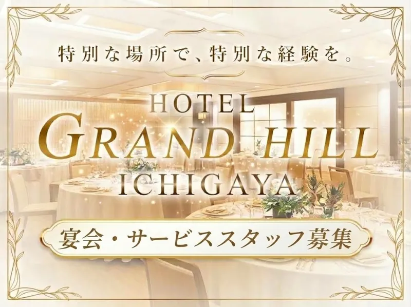 ホテルグランドヒル市ヶ谷/株式会社ムサシノスタッフのアルバイト・バイト求人情報