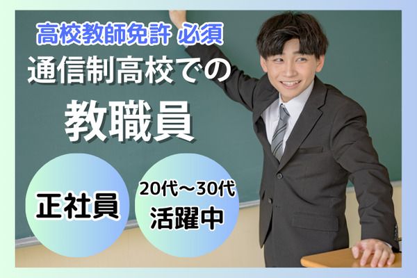 学校法人三幸学園　飛鳥未来きずな高等学校　お茶の水キャンパス/231812の求人・転職情報