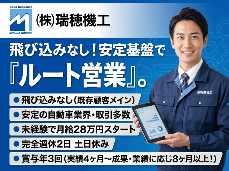 株式会社瑞穂機工の求人・転職情報