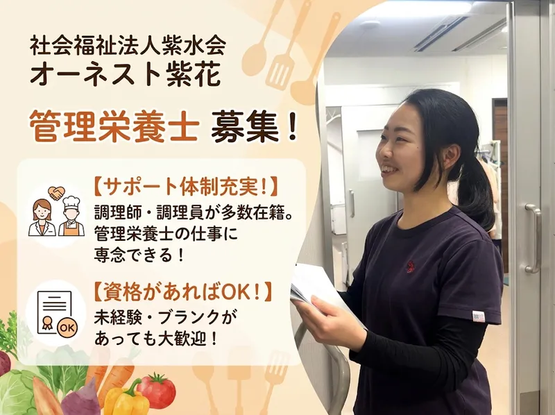 社会福祉法人　紫水会　オーネスト紫花の求人・転職情報