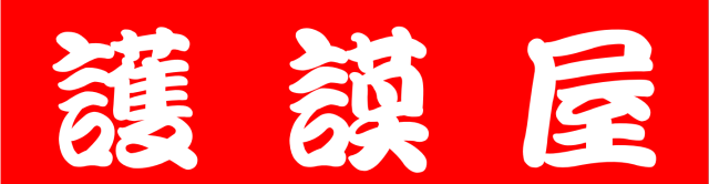 霜田ゴム工業株式会社の求人・転職情報
