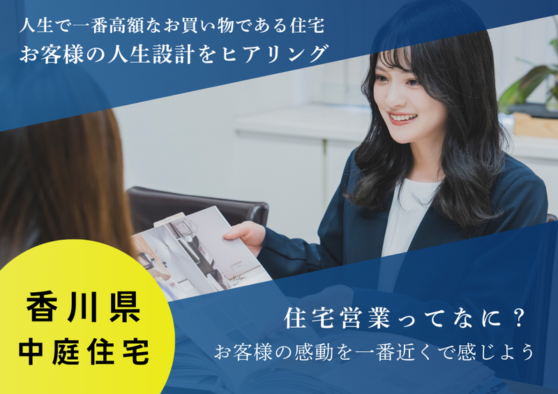【香川】“理想の暮らし”を叶える住宅営業体験×自己分析ゲーム
