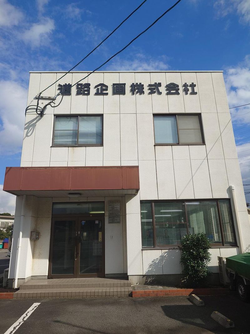 道路企画株式会社の求人・転職情報