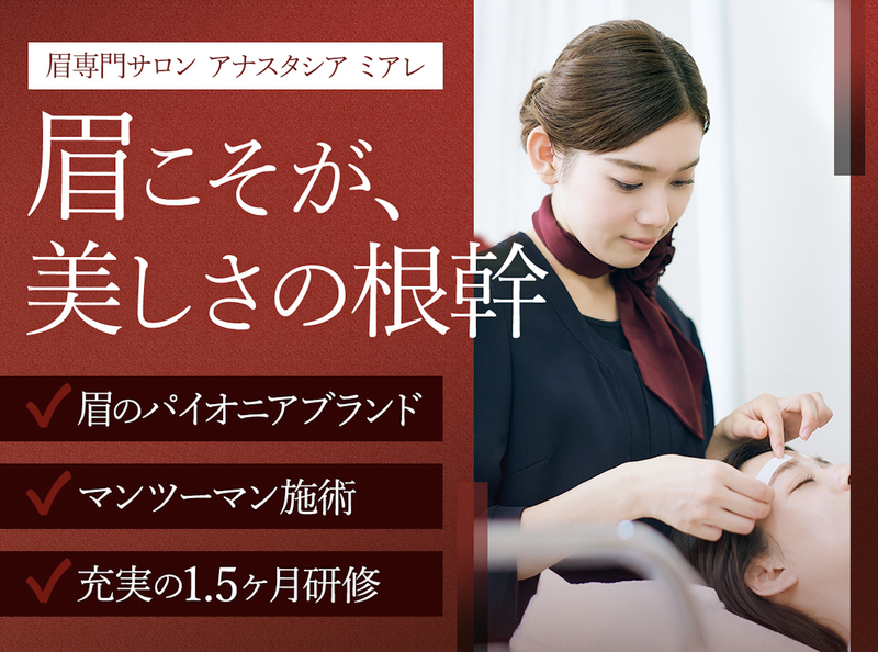 アナスタシアミアレ株式会社の求人・転職情報