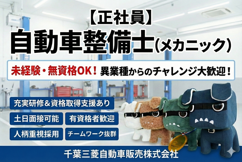 千葉三菱自動車販売株式会社の求人・転職情報