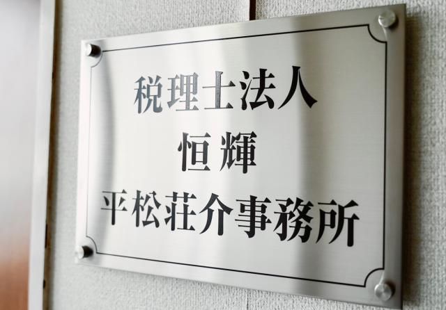 税理士法人恒輝　平松荘介事務所の求人・転職情報