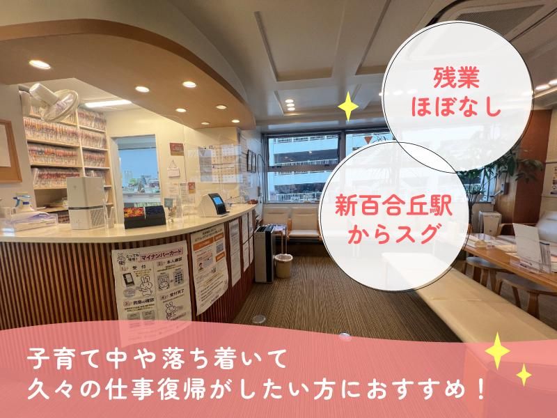 医療法人社団　新ゆり武内クリニックのアルバイト・バイト求人情報-03