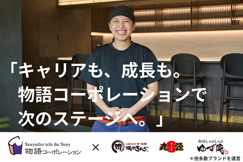 株式会社物語コーポレーションの求人・転職情報