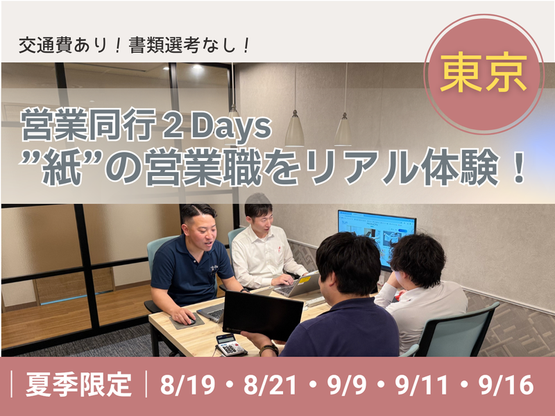 28卒|東京|”紙”の営業職をリアル体験!営業同行2Days
