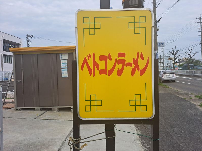 ベトコンラーメン　新京木新軒のアルバイト・バイト求人情報-02