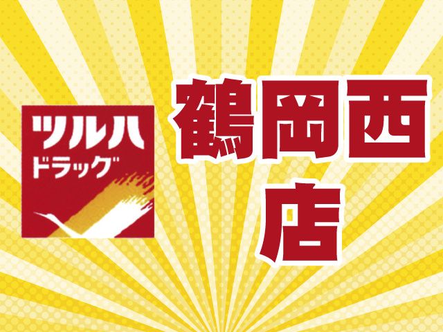 ツルハドラッグ 鶴岡新斎店のアルバイト・バイト求人情報-04