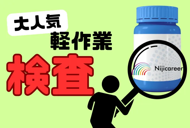 株式会社ニジキャリアのアルバイト・バイト求人情報