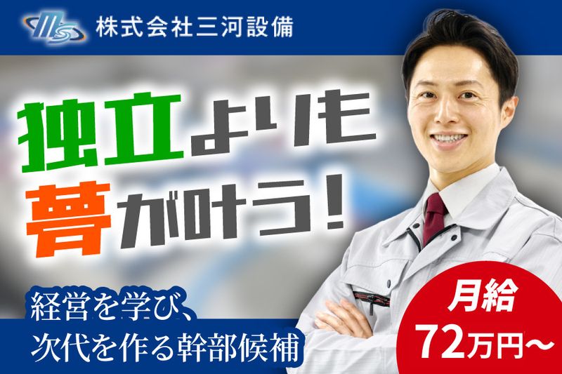 株式会社三河設備の求人・転職情報