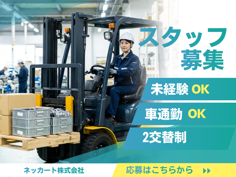 ネッカート株式会社（一宮オフィス）の求人・転職情報