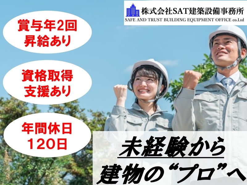 SAT建築設備事務所の求人・転職情報