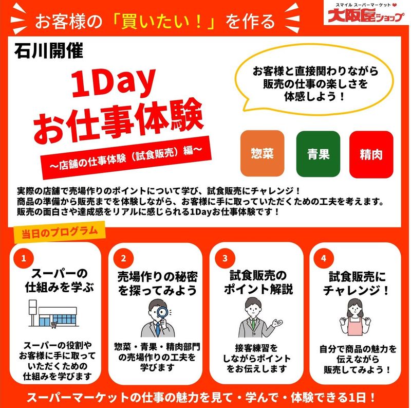 【石川/交通費有】お客様の「買いたい!」を作る店舗の仕事体験