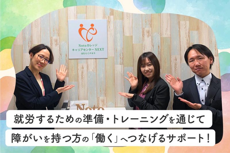 Notoカレッジ キャリアセンターNEXT(名古屋就労移行支援事業所/株式会社Notoカレッジ)のアルバイト・バイト求人情報-02