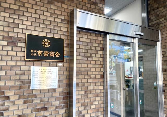 株式会社京榮商会の求人・転職情報