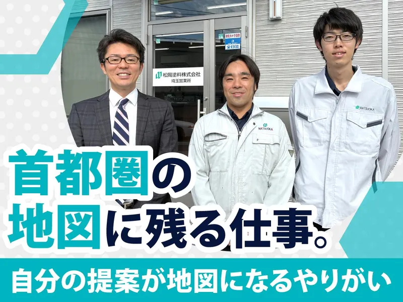 松岡塗料株式会社の求人・転職情報
