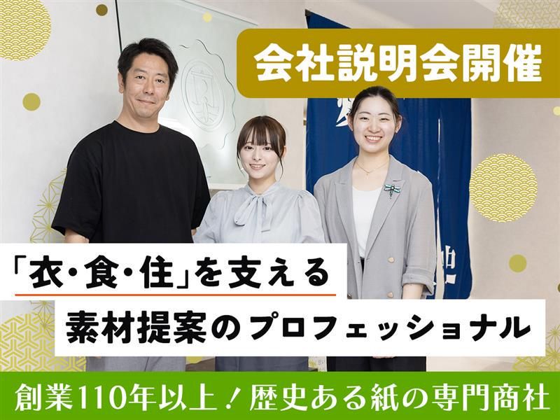 【1day】紙専門商社の業界・企業研究セミナー　対面・2時間